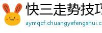 快三走势技巧教学_幸运飞艇内部游戏首页邀请码_北京PK10内部总代理首页_lpl买输赢_人工计划网页版官网